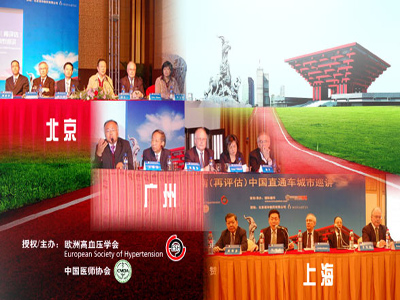 [ESH 2010]欧洲高血压指南（再评估）中国直通车系列活动首战告捷——三大核心城市巡讲如期圆满举行  