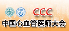 CCC中国心血管医师大会