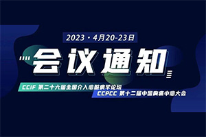 CCIF＆CCPCC2023丨第二十六届全国介入心脏病学论坛暨第十二届中国胸痛中心大会会议通知