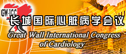 长城国际心脏病学会议(GWICC)专题