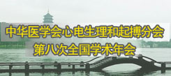 中华医学会心电生理和起搏分会全国学术年会