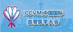 (CCVM)中国国际血管医学大会