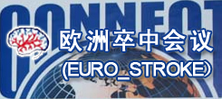 欧洲卒中大会(EURO_STROKE)