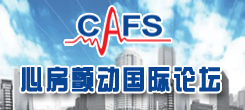心房颤动国际论坛（CAFS）
