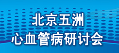 (FISCD)北京五洲心血管病研讨会